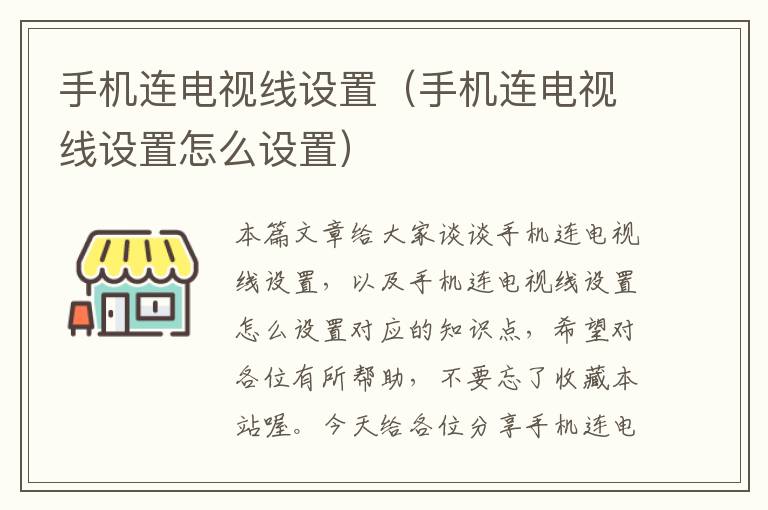 手机连电视线设置（手机连电视线设置怎么设置）