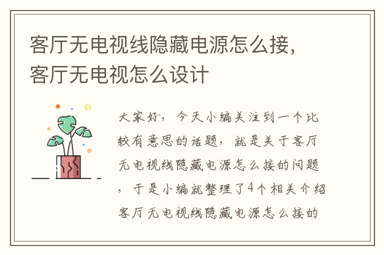 客厅无电视线隐藏电源怎么接，客厅无电视怎么设计