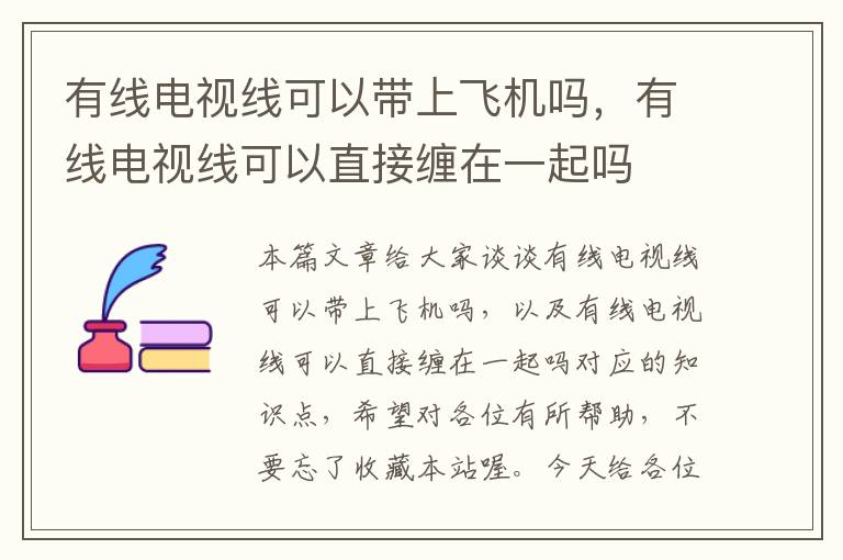 有线电视线可以带上飞机吗，有线电视线可以直接缠在一起吗