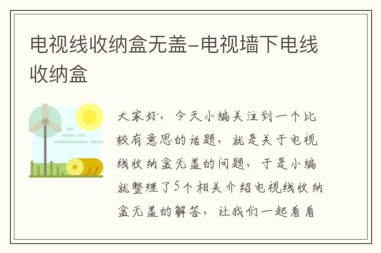 电视线收纳盒无盖-电视墙下电线收纳盒