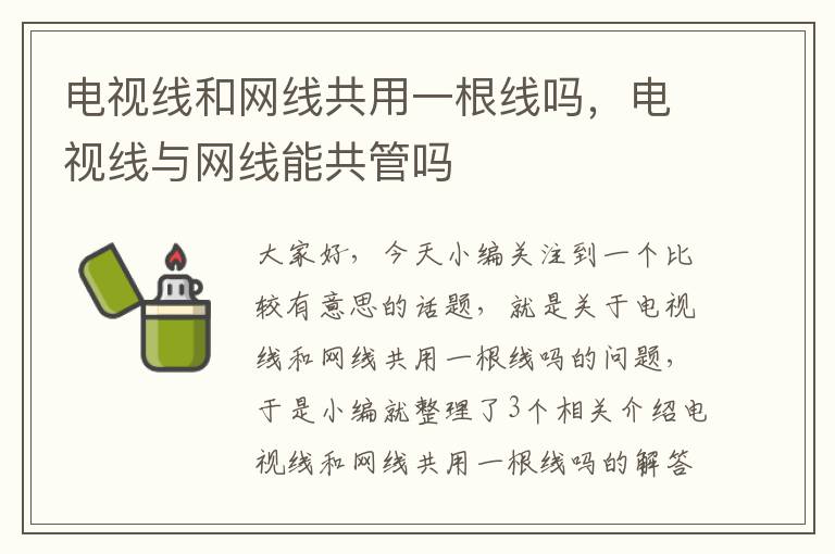 电视线和网线共用一根线吗，电视线与网线能共管吗