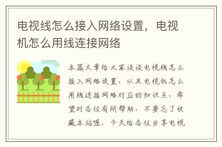 电视线怎么接入网络设置，电视机怎么用线连接网络