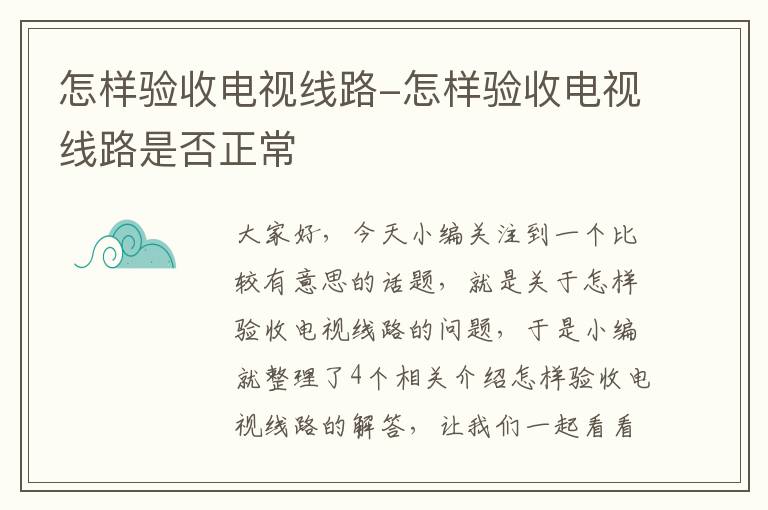 怎样验收电视线路-怎样验收电视线路是否正常