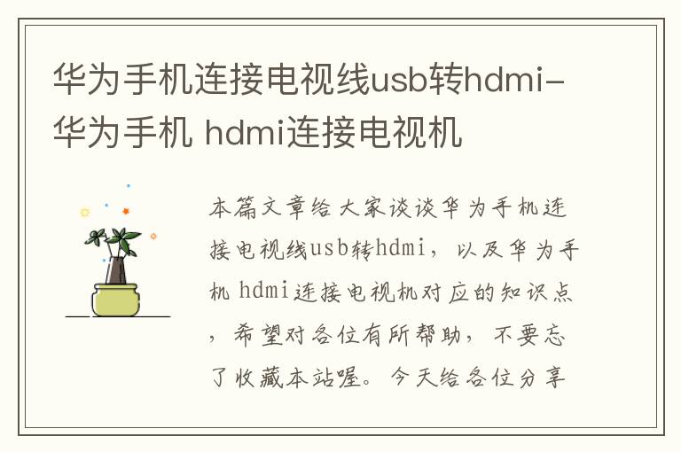 华为手机连接电视线usb转hdmi-华为手机 hdmi连接电视机