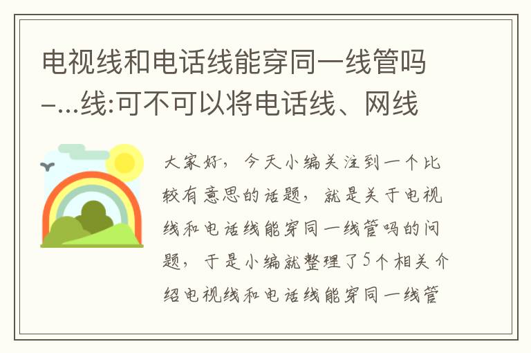 电视线和电话线能穿同一线管吗-...线:可不可以将电话线、网线、电视线穿在同一线管内,有没有相关规范...