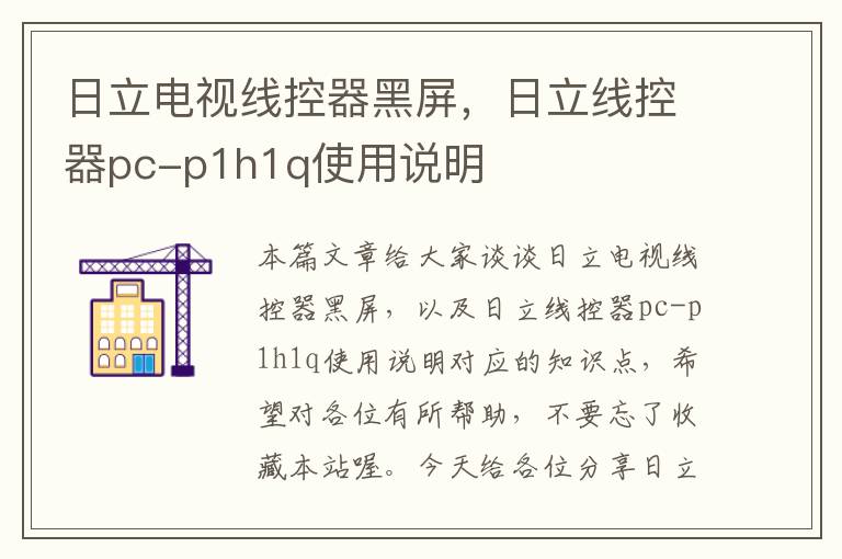 日立电视线控器黑屏，日立线控器pc-p1h1q使用说明