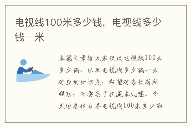 电视线100米多少钱，电视线多少钱一米