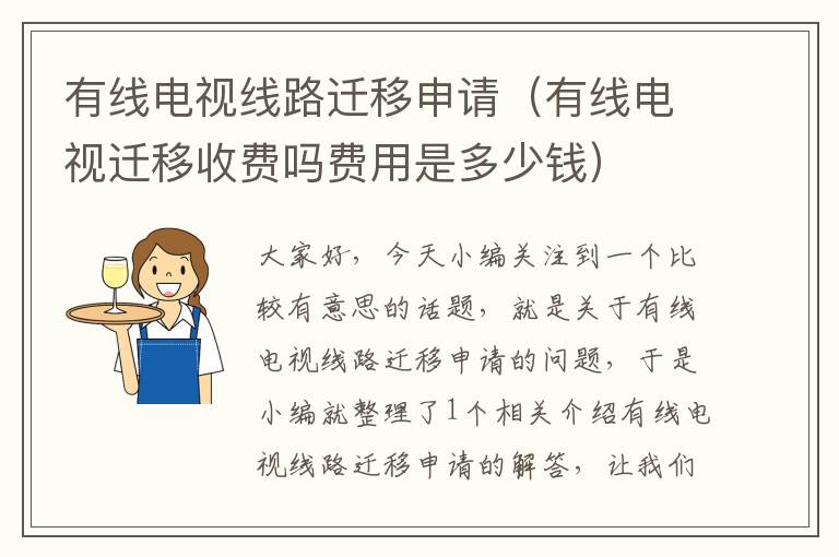 有线电视线路迁移申请（有线电视迁移收费吗费用是多少钱）