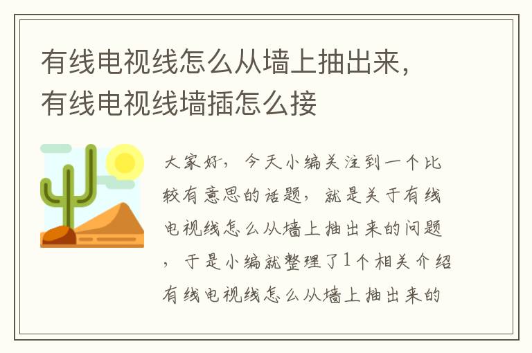 有线电视线怎么从墙上抽出来，有线电视线墙插怎么接