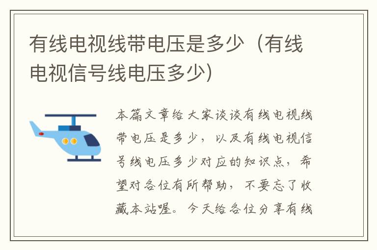 有线电视线带电压是多少（有线电视信号线电压多少）