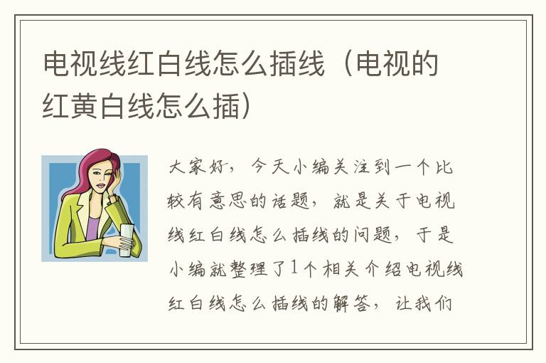 电视线红白线怎么插线（电视的红黄白线怎么插）