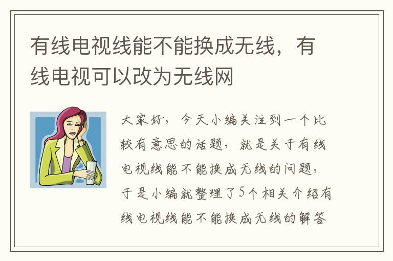 有线电视线能不能换成无线，有线电视可以改为无线网