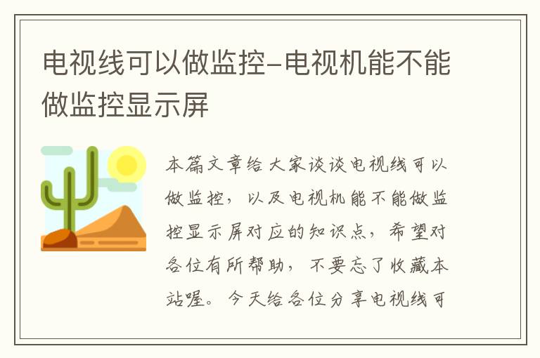 电视线可以做监控-电视机能不能做监控显示屏