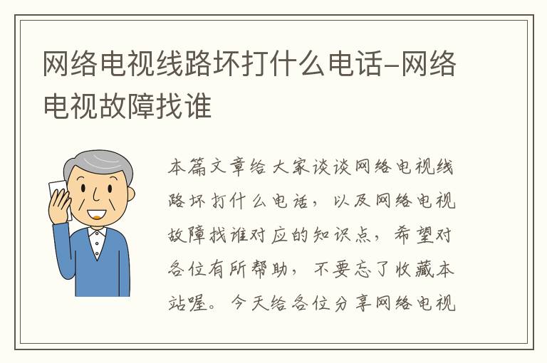 网络电视线路坏打什么电话-网络电视故障找谁