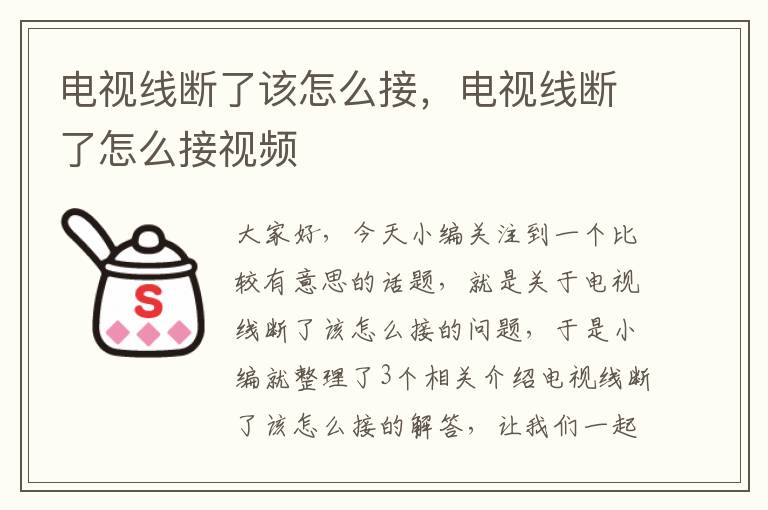 电视线断了该怎么接，电视线断了怎么接视频