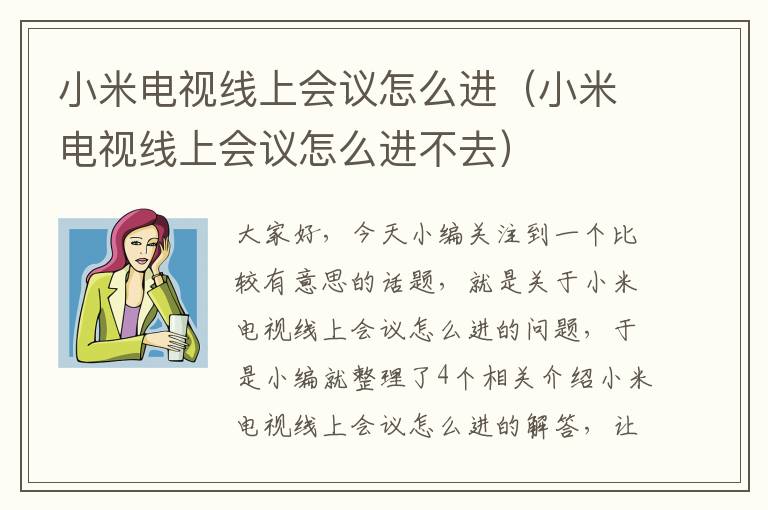 小米电视线上会议怎么进（小米电视线上会议怎么进不去）