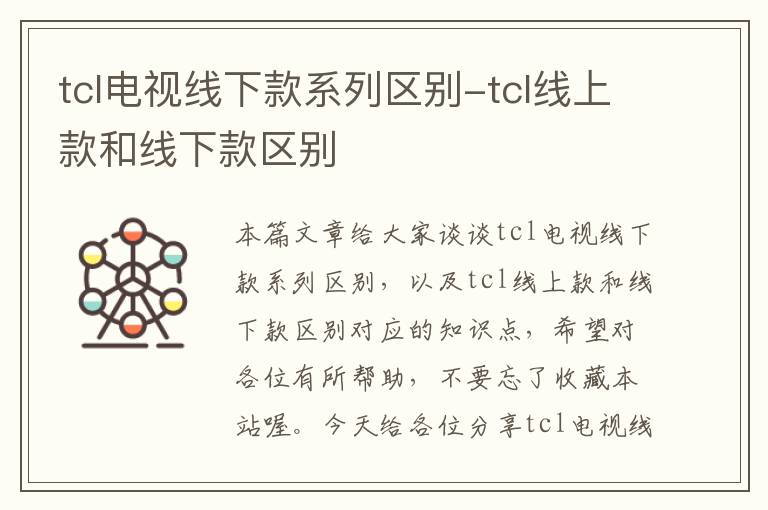 tcl电视线下款系列区别-tcl线上款和线下款区别