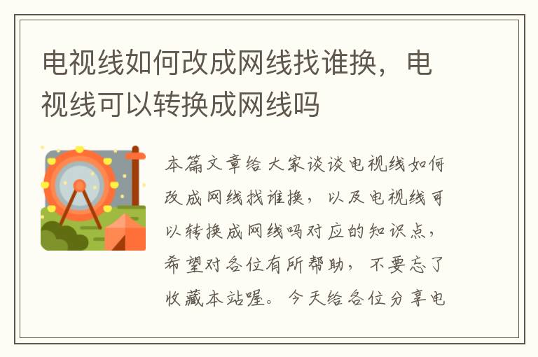 电视线如何改成网线找谁换，电视线可以转换成网线吗