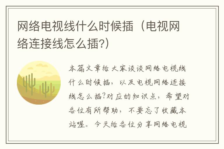 网络电视线什么时候插（电视网络连接线怎么插?）