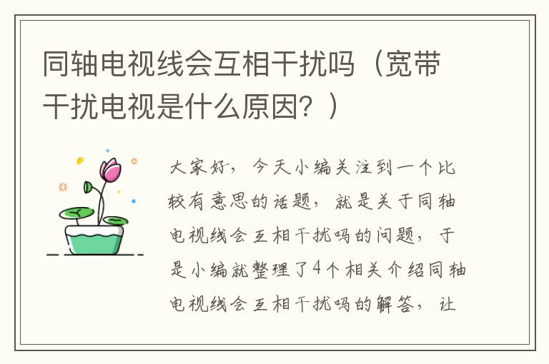 同轴电视线会互相干扰吗（宽带干扰电视是什么原因？）