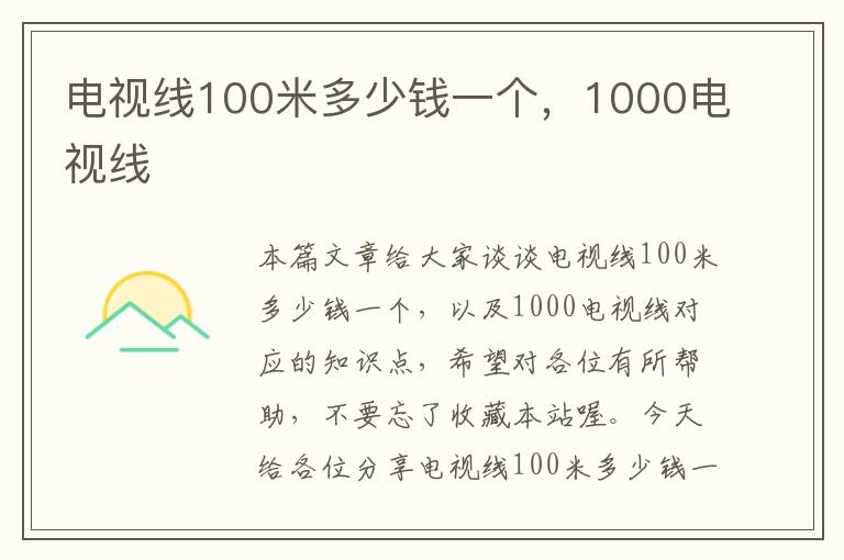 电视线100米多少钱一个，1000电视线