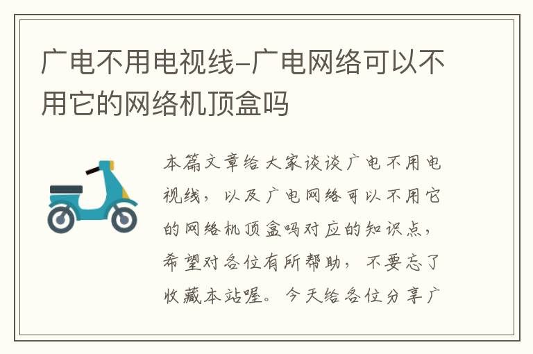 广电不用电视线-广电网络可以不用它的网络机顶盒吗