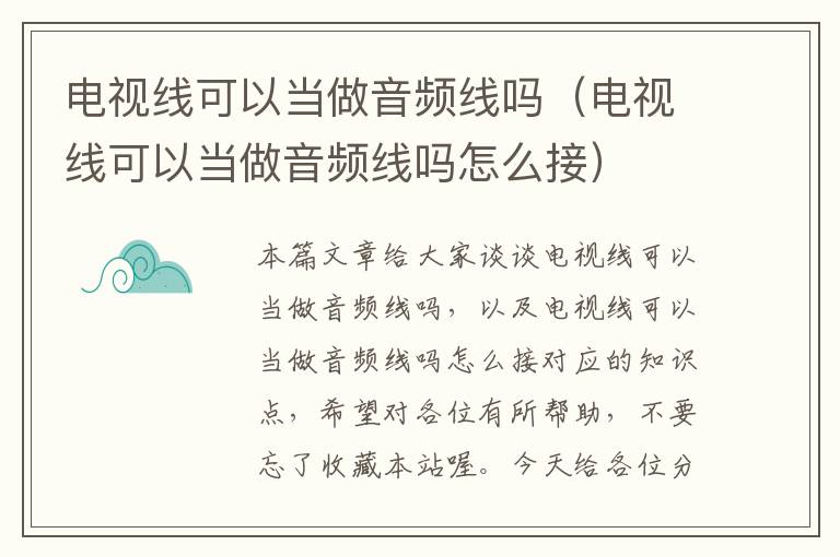 电视线可以当做音频线吗（电视线可以当做音频线吗怎么接）