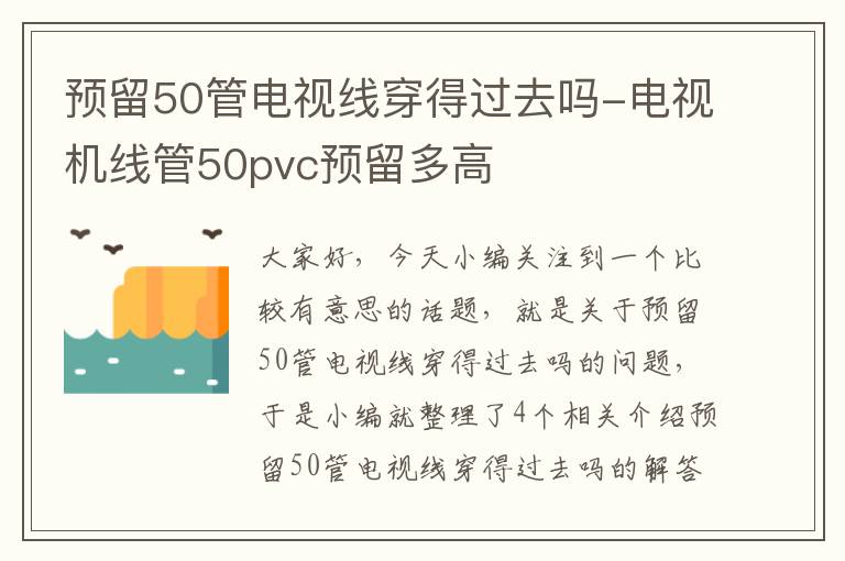 预留50管电视线穿得过去吗-电视机线管50pvc预留多高