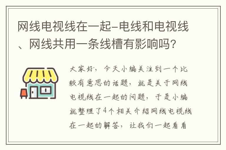 网线电视线在一起-电线和电视线、网线共用一条线槽有影响吗?