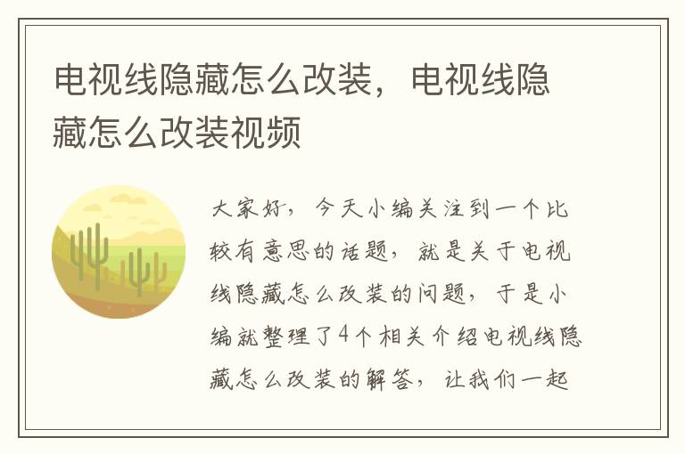 电视线隐藏怎么改装，电视线隐藏怎么改装视频