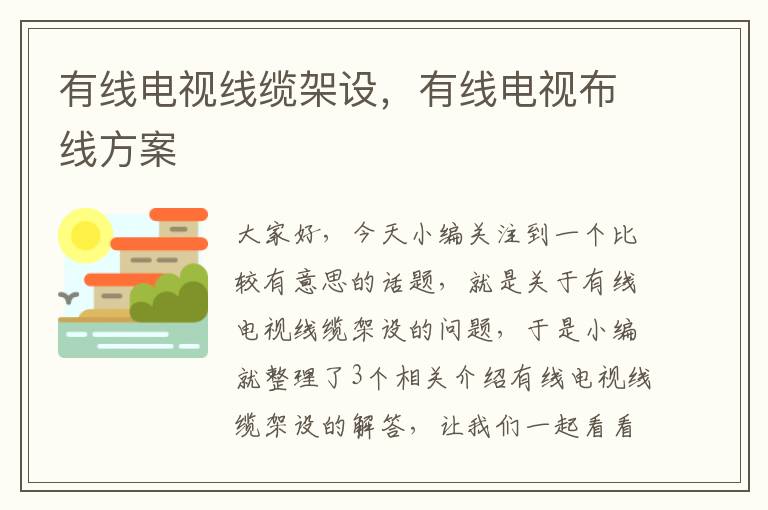 有线电视线缆架设，有线电视布线方案