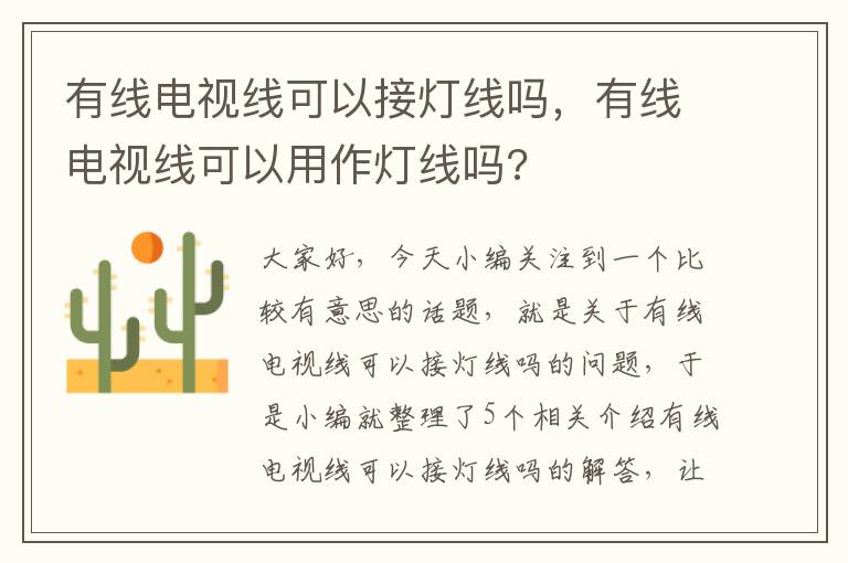 有线电视线可以接灯线吗，有线电视线可以用作灯线吗?