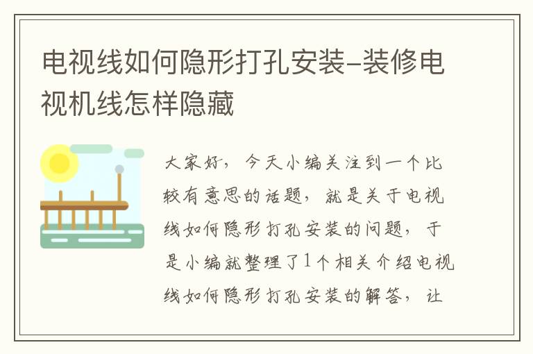 电视线如何隐形打孔安装-装修电视机线怎样隐藏