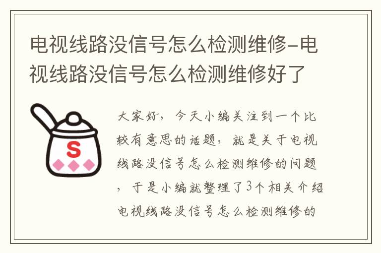 电视线路没信号怎么检测维修-电视线路没信号怎么检测维修好了