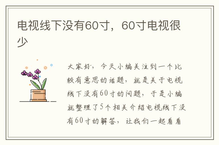 电视线下没有60寸，60寸电视很少