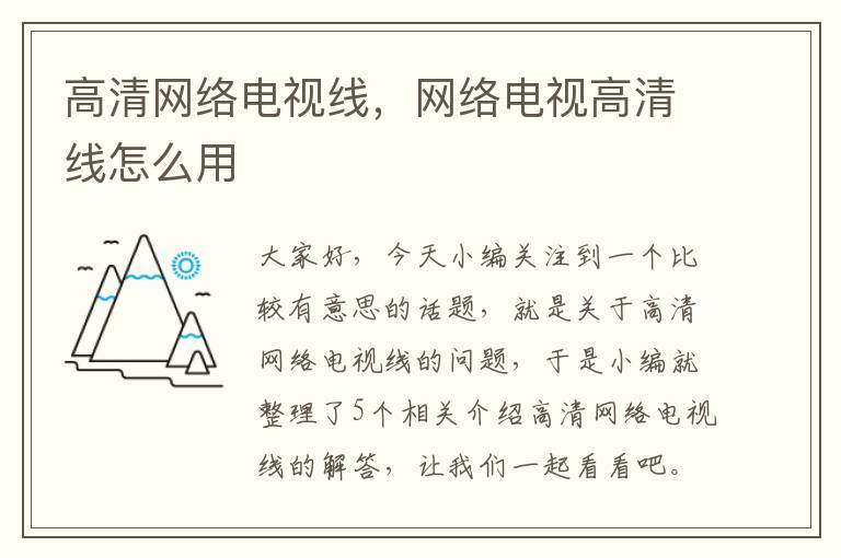 高清网络电视线，网络电视高清线怎么用