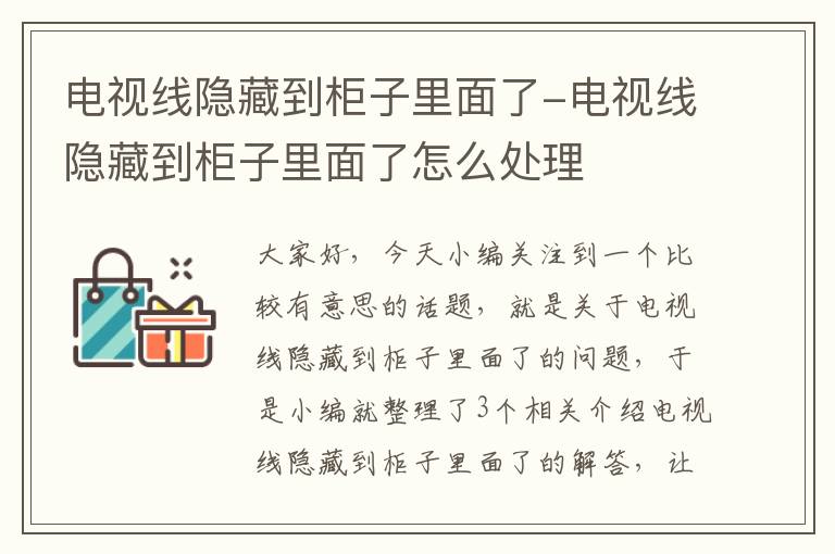 电视线隐藏到柜子里面了-电视线隐藏到柜子里面了怎么处理