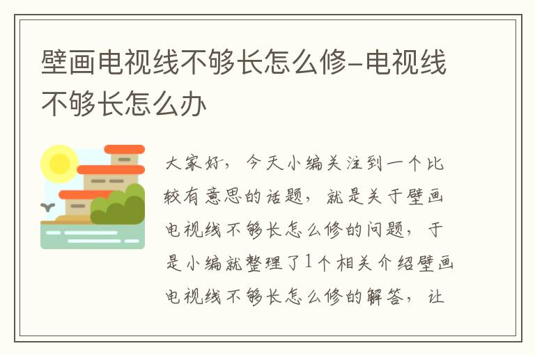 壁画电视线不够长怎么修-电视线不够长怎么办