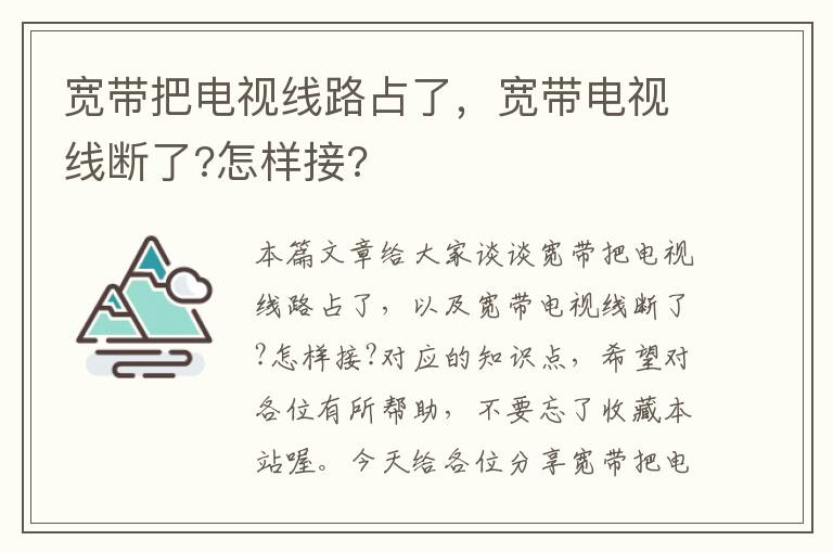 宽带把电视线路占了，宽带电视线断了?怎样接?