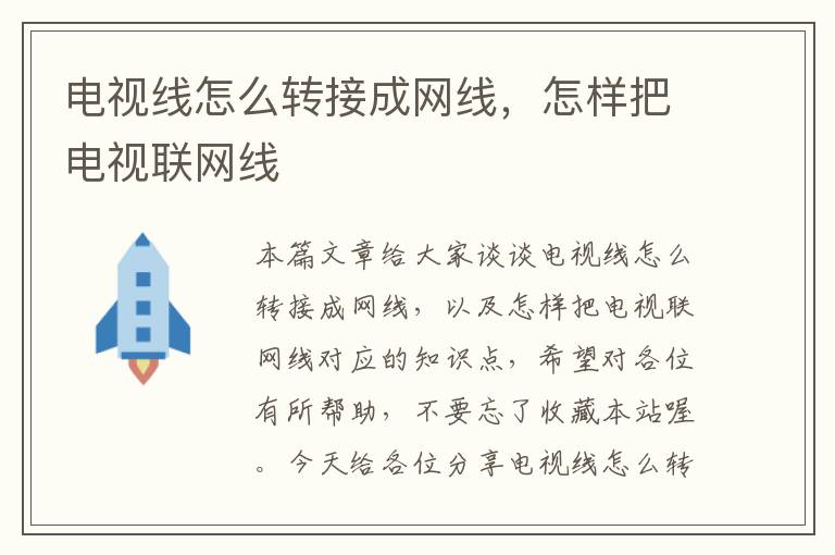 电视线怎么转接成网线，怎样把电视联网线