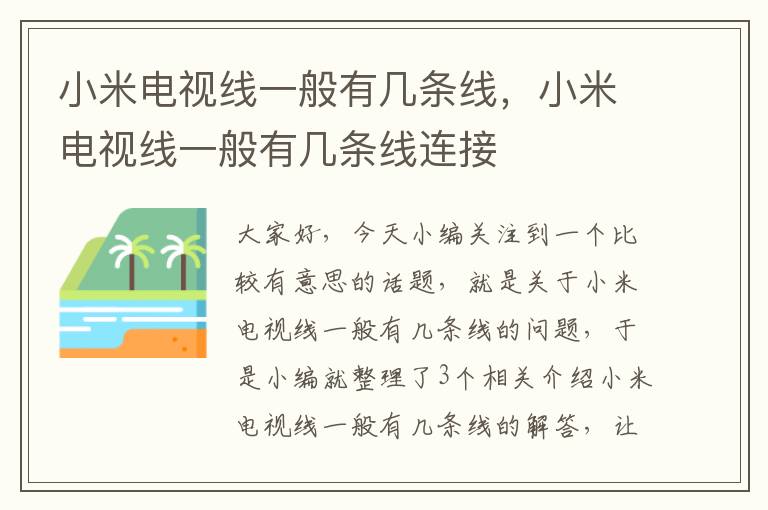 小米电视线一般有几条线，小米电视线一般有几条线连接