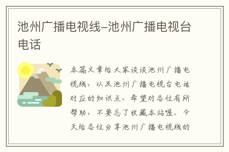 池州广播电视线-池州广播电视台电话