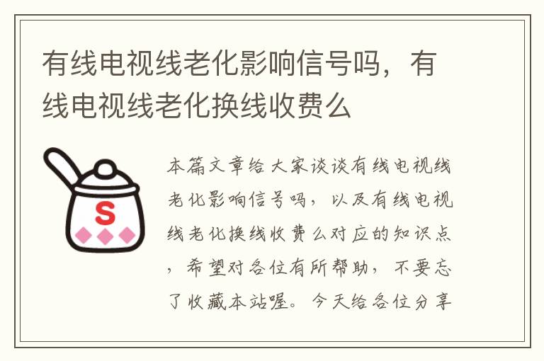 有线电视线老化影响信号吗，有线电视线老化换线收费么