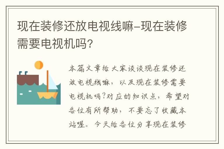 现在装修还放电视线嘛-现在装修需要电视机吗?