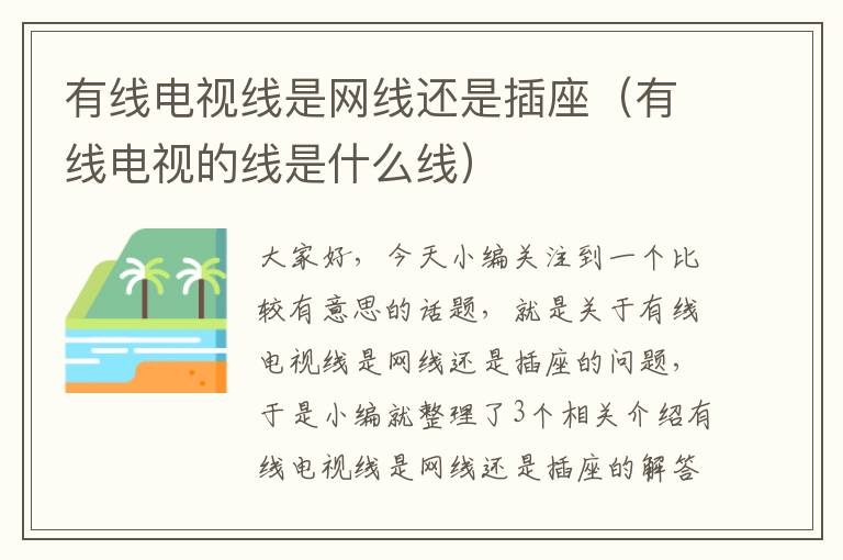 有线电视线是网线还是插座（有线电视的线是什么线）