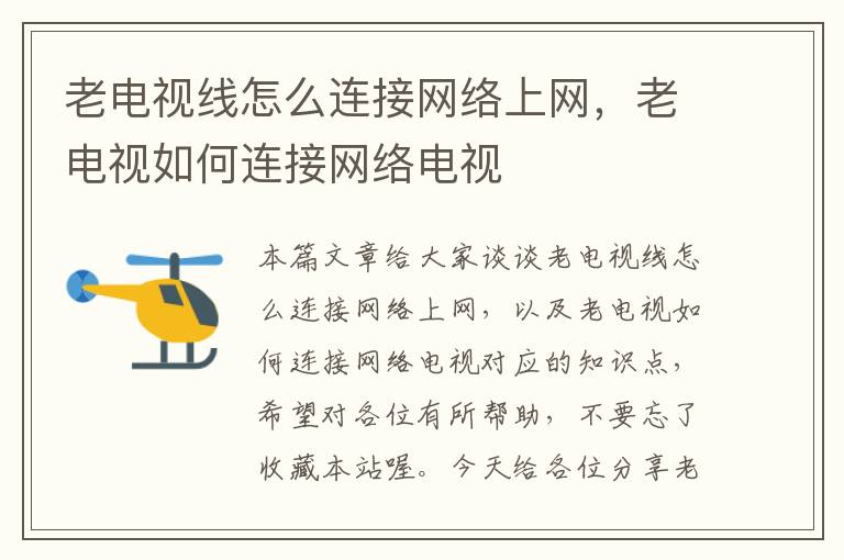 老电视线怎么连接网络上网，老电视如何连接网络电视