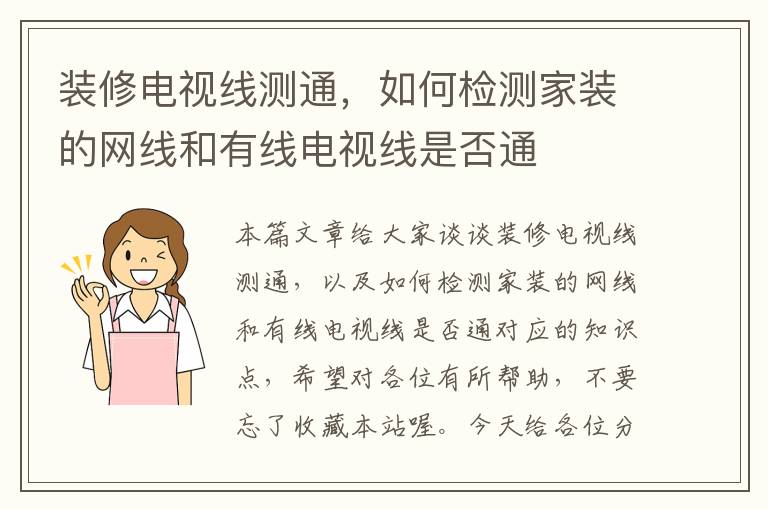 装修电视线测通，如何检测家装的网线和有线电视线是否通