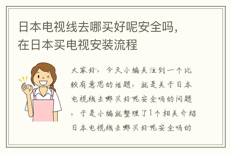 日本电视线去哪买好呢安全吗，在日本买电视安装流程