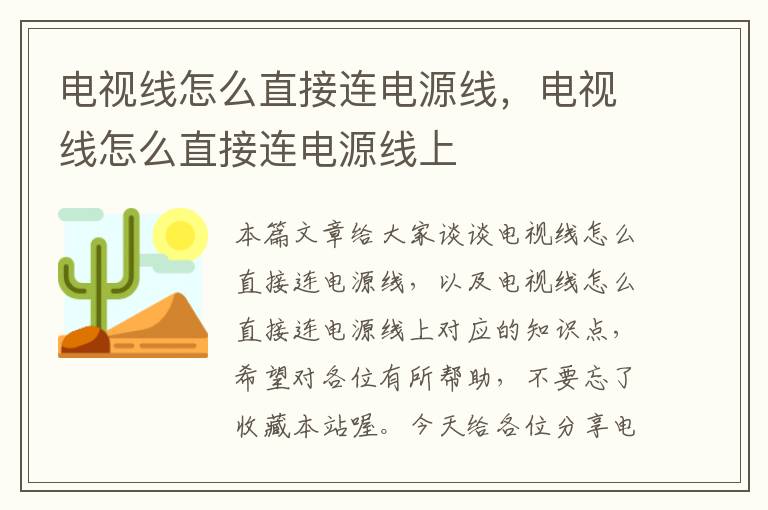 电视线怎么直接连电源线，电视线怎么直接连电源线上