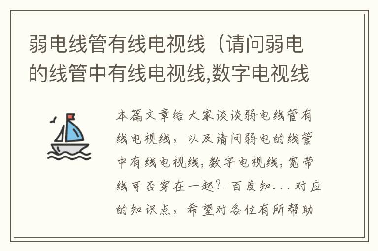 弱电线管有线电视线（请问弱电的线管中有线电视线,数字电视线,宽带线可否穿在一起?_百度知...）